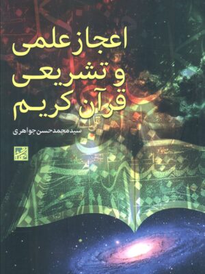 کتاب اعجاز علمی و تشریعی قرآن کریم اثر محمدحسن جواهری