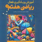 کتاب آموزش و یادگیری فعال ریاضی هفتم نشر هفت و نیم