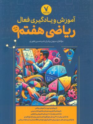 کتاب آموزش و یادگیری فعال ریاضی هفتم نشر هفت و نیم
