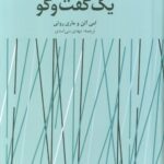 کتاب یک گفت و گو (نظریه انتقادی در اندیشه کلاین و لکان) دانژه