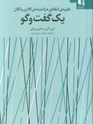 کتاب یک گفت و گو (نظریه انتقادی در اندیشه کلاین و لکان) دانژه