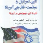 کتاب لابی اسرائیل و سیاست خارجی آمریکا نشر خرسندی