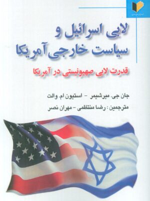 کتاب لابی اسرائیل و سیاست خارجی آمریکا نشر خرسندی