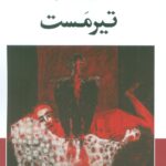 کتاب تیرمست اثر ستاره عارف کشفی نشر عنوان