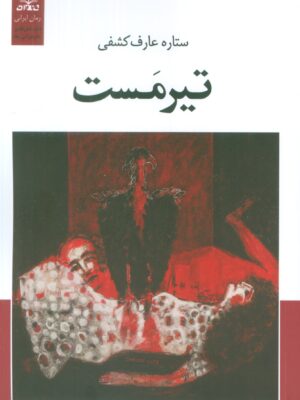 کتاب تیرمست اثر ستاره عارف کشفی نشر عنوان