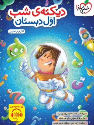 خرید کتاب دیکته ی شب اول دبستان | خیلی سبز