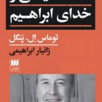 کتاب فلسفه سیاسی و خدای ابراهیم - توماس ال پنگل | نشر هرمس