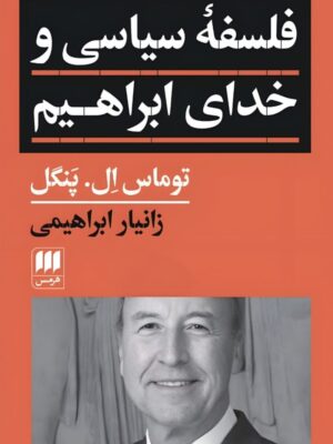 کتاب فلسفه سیاسی و خدای ابراهیم - توماس ال پنگل | نشر هرمس