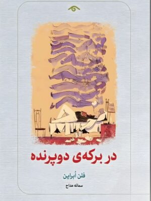 کتاب در برکه ی دو پرنده اثر فلن اوبراین نشر دیدآور