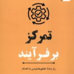 کتاب تمرکز بر فرآیند اثر تیبو موریس نشر ترنگ