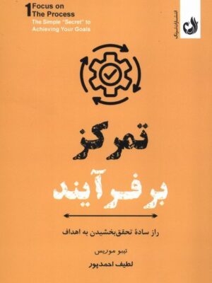 کتاب تمرکز بر فرآیند اثر تیبو موریس نشر ترنگ