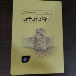کتاب چار برجی اثر علی صفرزاده نشر نونوشت