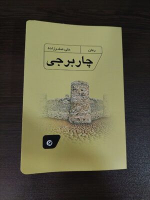 کتاب چار برجی اثر علی صفرزاده نشر نونوشت