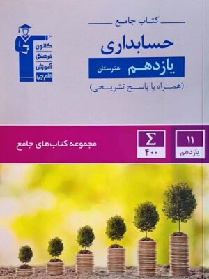 خرید کتاب جامع حسابداری یازدهم هنرستان قلم چی