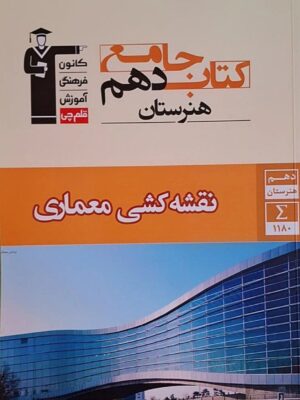 خرید کتاب جامع نقشه کشی معماری دهم هنرستان قلم چی