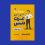 خرید کتاب شش ستون عزت نفس - ناتانیل براندن | پارس اندیش