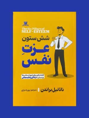 خرید کتاب شش ستون عزت نفس - ناتانیل براندن | پارس اندیش