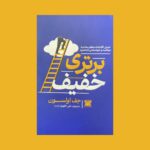 خرید کتاب برتری خفیف - جف اولسون | پارس اندیش