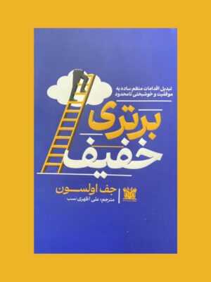 خرید کتاب برتری خفیف - جف اولسون | پارس اندیش