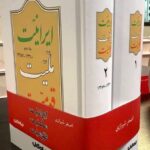 خرید کتاب ایرانیت ملیت قومیت (مجموعه 2 جلدی جلد سخت) - اصغر شیرازی | جهان کتاب