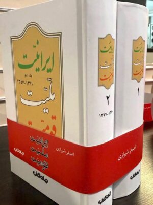 خرید کتاب ایرانیت ملیت قومیت (مجموعه 2 جلدی جلد سخت) - اصغر شیرازی | جهان کتاب