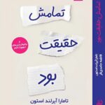 کتاب تمامش حقیقت بود اثر تامارا آیرلند استون نشر اندیشه مولانا