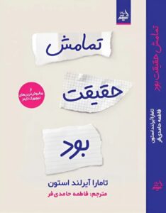 کتاب تمامش حقیقت بود اثر تامارا آیرلند استون نشر اندیشه مولانا
