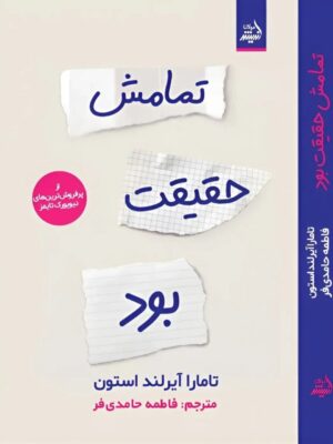 کتاب تمامش حقیقت بود اثر تامارا آیرلند استون نشر اندیشه مولانا