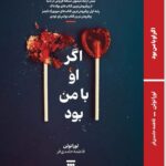 خرید کتاب اگر او با من بود - لورا نولن | نشر شبنا