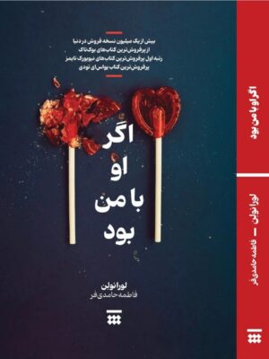 خرید کتاب اگر او با من بود - لورا نولن | نشر شبنا