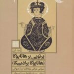 کتاب پرتویی بر هاتایوگا جلد اول نشر چیمن