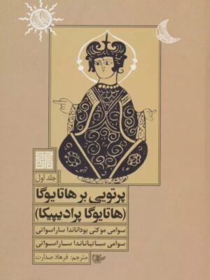 کتاب پرتویی بر هاتایوگا جلد اول نشر چیمن
