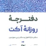 کتاب دفترچه روزانه اکت اثر دایانا هیل نشر بارسا