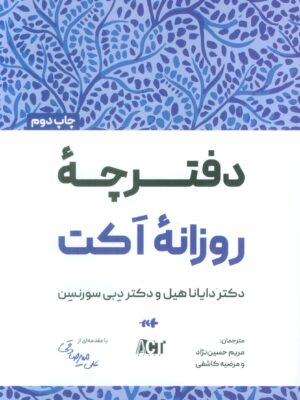 کتاب دفترچه روزانه اکت اثر دایانا هیل نشر بارسا