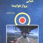 کتاب مبانی پرواز هواپیما اثر حمید کاشانیان نشر آرمان رشد