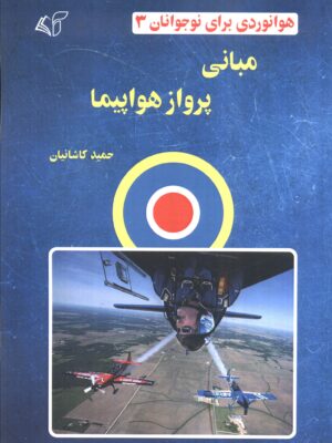 کتاب مبانی پرواز هواپیما اثر حمید کاشانیان نشر آرمان رشد