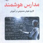 کتاب مدارس هوشمند (کاربرد هوش مصنوعی در آموزش)