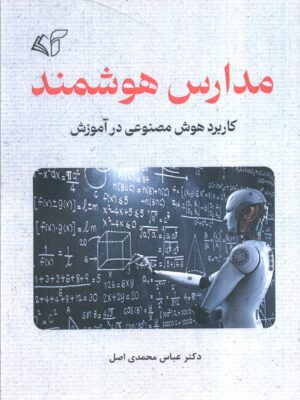 کتاب مدارس هوشمند (کاربرد هوش مصنوعی در آموزش)