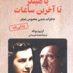 کتاب هیتلر تا آخرین ساعات (خاطرات منشی مخصوص هیتلر)