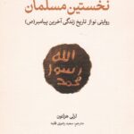 خرید کتاب نخستین مسلمان اثر لزلی هزلتون نشر لوح فکر