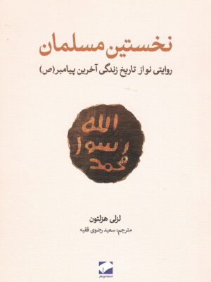 خرید کتاب نخستین مسلمان اثر لزلی هزلتون نشر لوح فکر