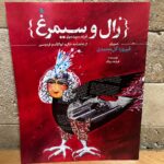 کتاب زال و سیمرغ اثر فرشته سرلک نشر نظر