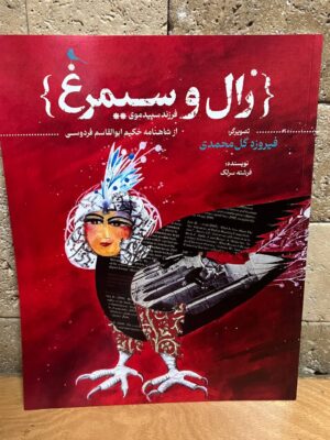 کتاب زال و سیمرغ اثر فرشته سرلک نشر نظر