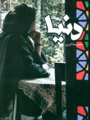 خرید کتاب دنیا - معصومه اکبری | نشر علی