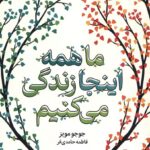 خرید کتاب ما همه اینجا زندگی می کنیم - جوجو مویز | نشر میلکان