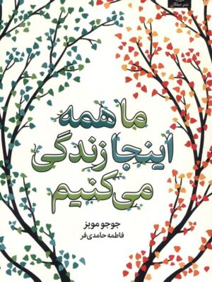 خرید کتاب ما همه اینجا زندگی می کنیم - جوجو مویز | نشر میلکان