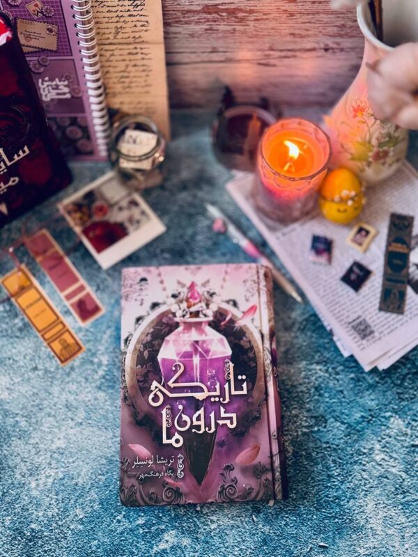 خرید کتاب تاریکی درون ما - تریشا لونسلر | نشر داهی - تصویر 4