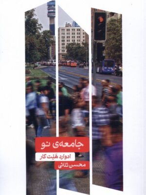 خرید کتاب جامعه ی نو - ادوارد هلت کار | نشر علمی