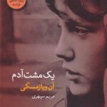 خرید کتاب یک مشت آدم - آن ویازمسکی | نشر فرهنگ آرش