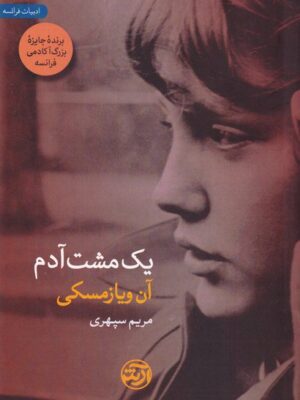 خرید کتاب یک مشت آدم - آن ویازمسکی | نشر فرهنگ آرش